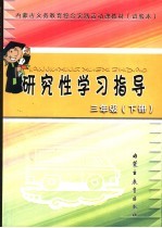 内蒙古义务教育综合实践活动课教材 研究性学习指导 试验本 三年级 下