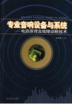 专业音响设备与系统 电路原理及故障诊断技术