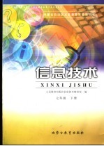 义务教育信息技术 七年级 下