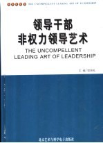 领导干部非权力领导艺术 中