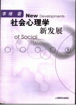 社会心理学新发展