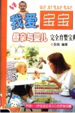 我爱宝宝 母亲与婴儿完全育婴宝典