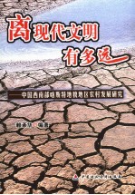 离现代文明有多远 中国西南部喀斯特地区农村发展研究
