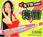 为了爱,秀臂