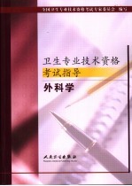 卫生专业技术资格考试指导 外科学