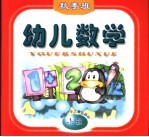 幼儿数学 秋季班 小班