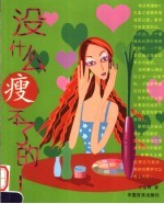 没什么瘦不了的!