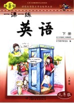九年义务教育单元达标检测课程标准能力评估检测丛书 九年级英语 下 创新版