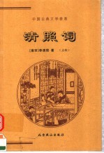 中国古典文学荟萃 清照词