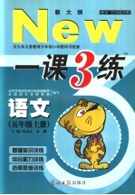 与九年义务教育六年制小学教科书配套 一课三练 语文 五年级 上