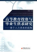 高等教育投资与毕业生供求研究 基于人力资本的视角