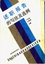 述职报告的写法及选例 第2版