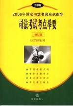 2006年国家司法考试应试指导 法律版 司法考试考点举要