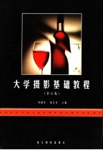 大学摄影基础教程 修订版