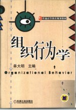 组织行为学