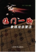 临门一脚 象棋攻杀要法