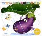 宝宝认知的第一本书 蔬菜
