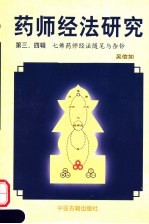 药师经法研究 第三、四辑 七佛药师经法随笔与杂钞