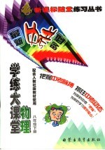 学练大课堂 物理 八年级 下 人教社版