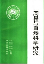周易与自然科学研究