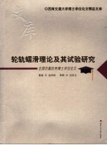 轮轨蠕滑理论及其试验研究