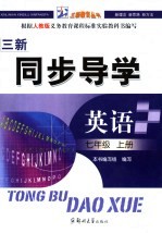 同步导学 英语 七年级 上 人教版
