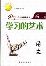 同步辅导用书 学习的艺术 语文 高二 上