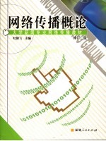 大学新闻专业网络传播教材 网络传播概论 第2版