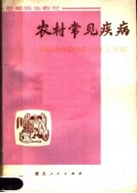 农村常见疾病