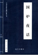 围炉夜话