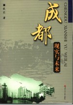 成都 现实与未来