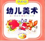 幼儿美术 秋季班 小班