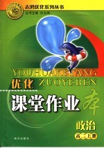 优化课堂作业本 政治 高二 上