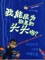 我能成为班里的头头吗？ 全彩卡通本