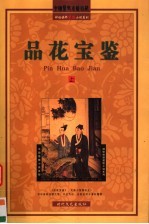 品花宝鉴 上