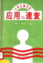 人体生物节律应用与速查