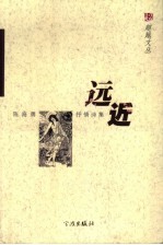 远近 陈海勇抒情诗集