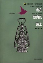 走在教育的路上
