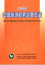 中国旅游财务信息年鉴 2004
