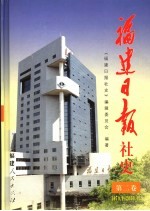 福建日报社史 第2卷 1979.1-2000.12