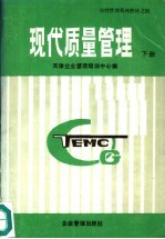 现代质量管理 下