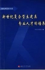 新世纪复合型土建类专业人才的培养 教改研究论文集