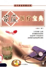 现代家庭保健必读:家庭医疗宝典