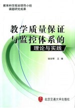 教学质量保证与监控体系的理论与实践
