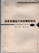 机车车辆运行动态模拟研究