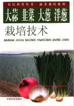 大蒜、韭菜、大葱、洋葱栽培技术
