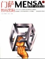 门萨MENSA 智商黑洞 第2版