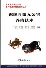 锯缘青蟹无公害养殖技术