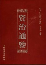 资治通鉴 第4卷
