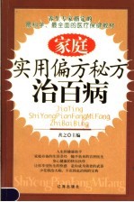 家庭实用偏方秘方治百病